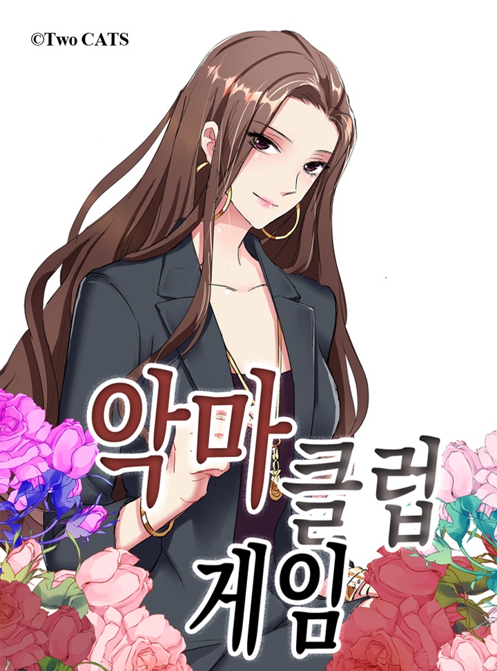 악마클럽게임