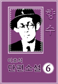 향수 - 이효석 단편소설