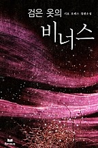 검은 옷의 비너스 [단행본]