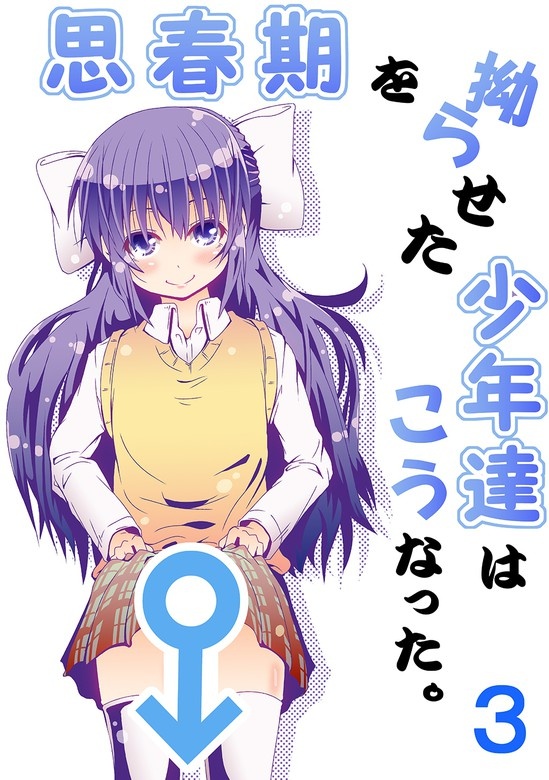 思春期を拗らせた少年達はこうなった。