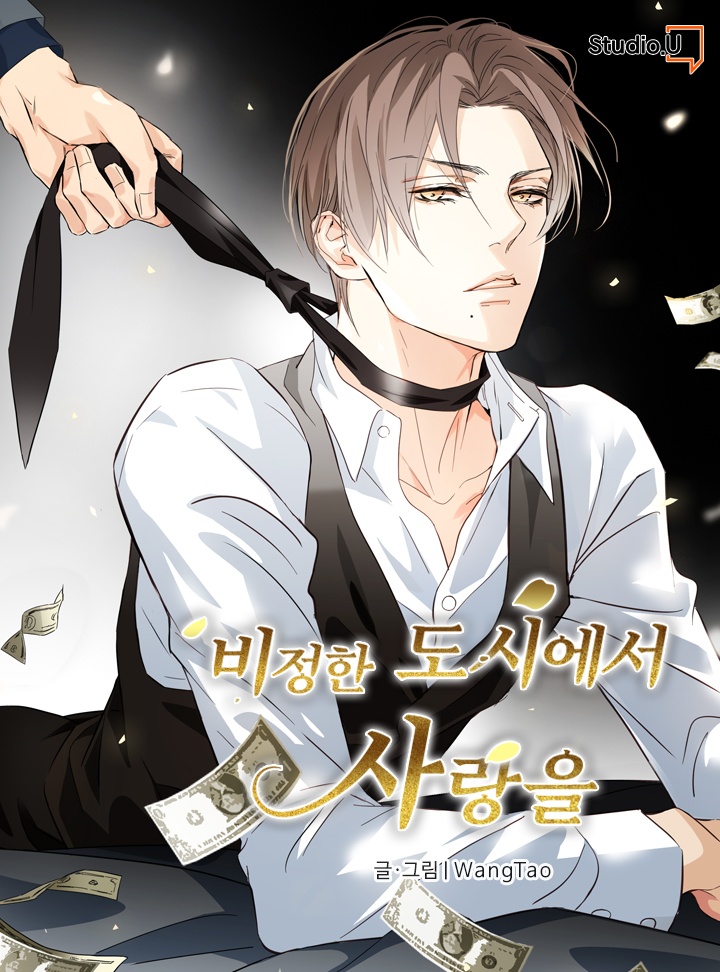 비정한 도시에서 사랑을
