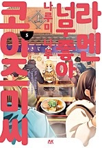 라멘 너무 좋아 코이즈미 씨