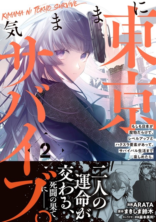 気ままに東京サバイブ。もしも日本が魔物だらけで、レベルアップとハクスラ要素があって、サバイバル生活まで楽しめたら。（コミック）