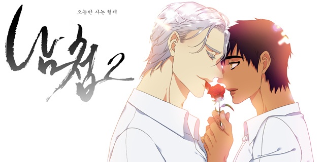 남첩