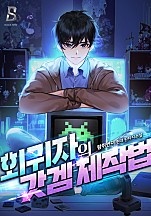 회귀자의 갓겜 제작법