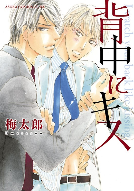 背中にキス