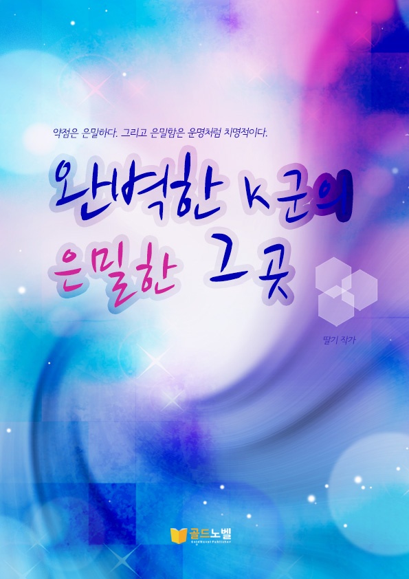 [15세 이용가_개정판]완벽한 K군의 은밀한 그 곳