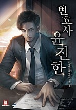 변호사 윤진한 [독점]