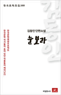 김동인 단편소설 눈보라 - 한국문학전집 168