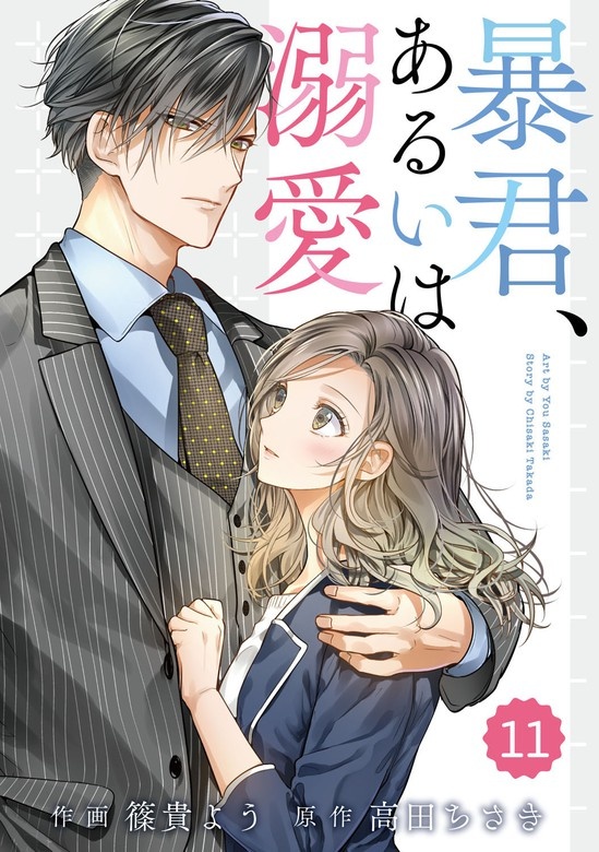 comic Berry’s暴君、あるいは溺愛　分冊版