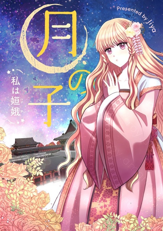 月の子～私は姮娥～