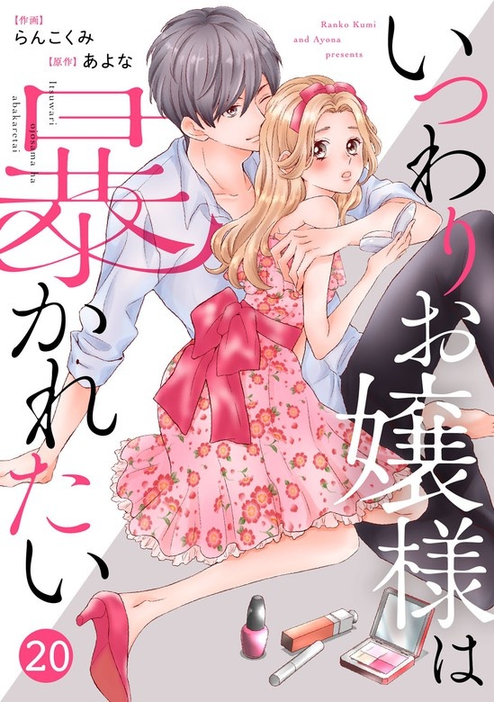noicomiいつわりお嬢様は暴かれたい　分冊版