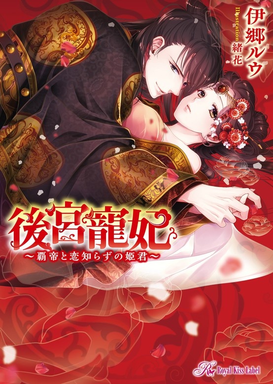 後宮寵妃～覇帝と恋知らずの姫君～