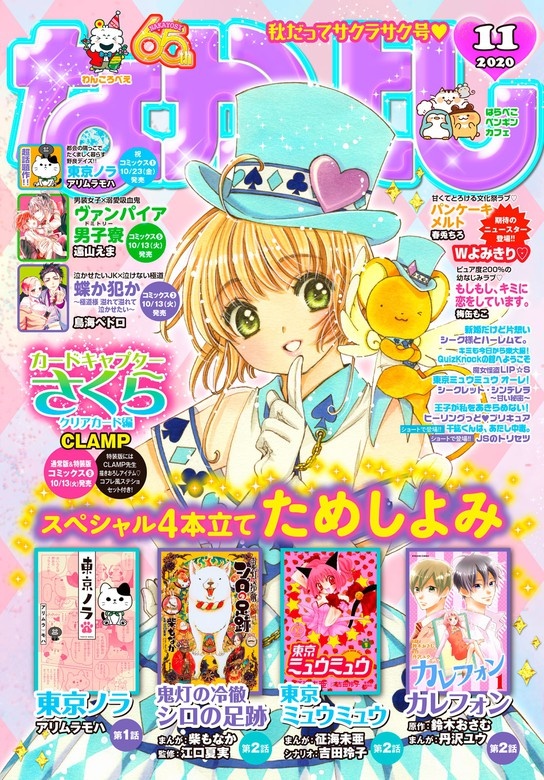 なかよし　2020年11月号 [2020年10月2日発売]