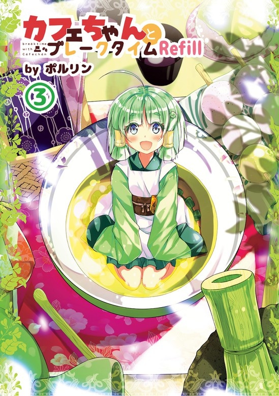 カフェちゃんとブレークタイム
