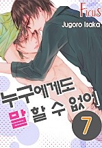 누구에게도 말 할 수 없어 [개정판][피커스]