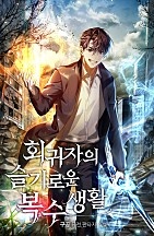 회귀자의 슬기로운 복수생활 [무료연재]