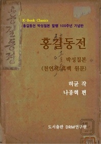 홍길동전 <박성칠본>(천연색/흑백 원문)