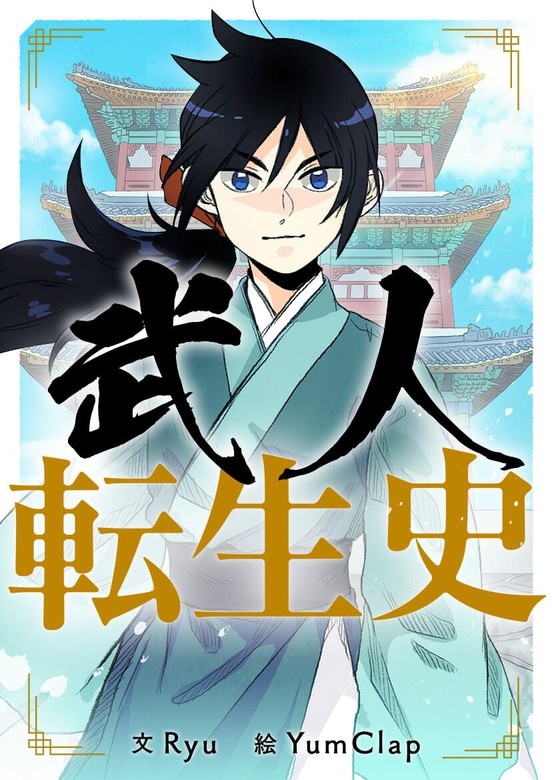 武人転生史