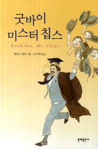 굿바이 미스터 칩스