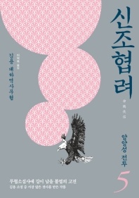 신조협려. 5: 양양성 전투 - 김용 대하역사무협