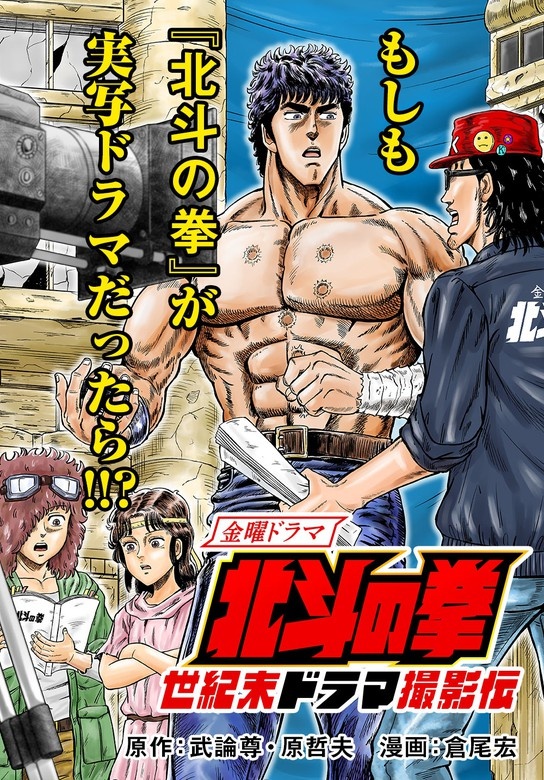 北斗の拳 世紀末ドラマ撮影伝