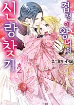 로맨스 디럭스 패키지 [연애백서]