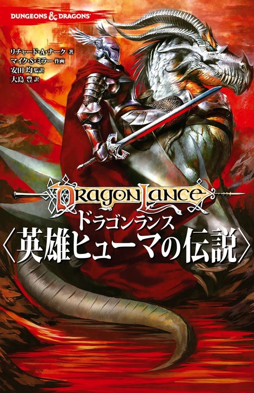 DUNGEONS & DRAGONS　ドラゴンランス