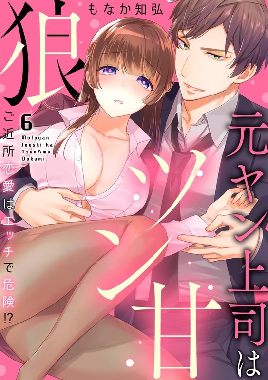 元ヤン上司はツン甘狼 ご近所恋愛はエッチで危険!?（分冊版）