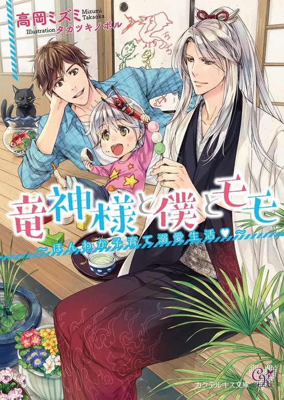 竜神様と僕とモモ～ほんわか子育て溺愛生活～
