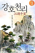 강호천리 [단행본]