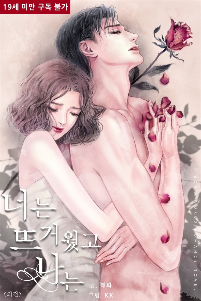 너는 뜨거웠고 나는 (외전)