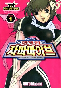 [연재] 초무기력 전대 자파파이브