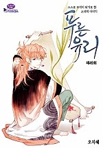 푸른 유리(윙크연재)