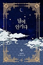 달에 안기다 [단행본]