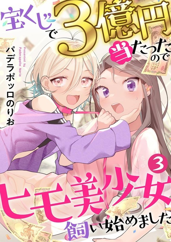 宝くじで3億円当たったのでヒモ美少女飼い始めました（分冊版）
