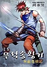골통무적종횡기 [단행본]