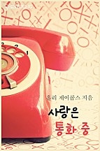 사랑은 통화 중 [단행본]