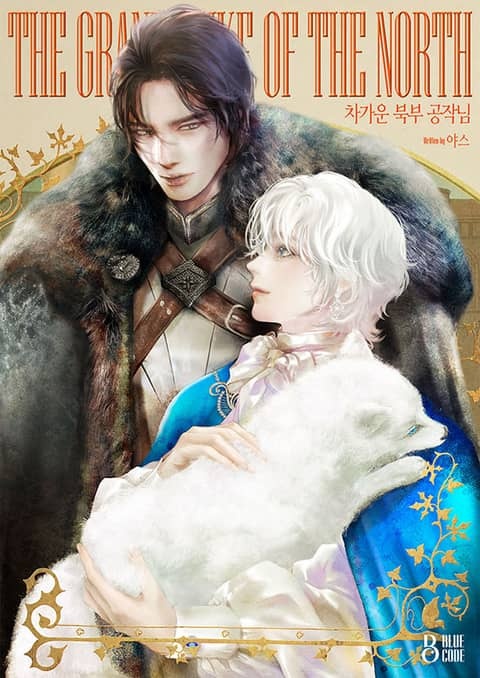 차가운 북부 공작님