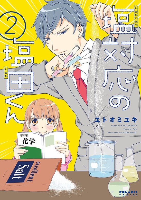 塩対応の塩田くん