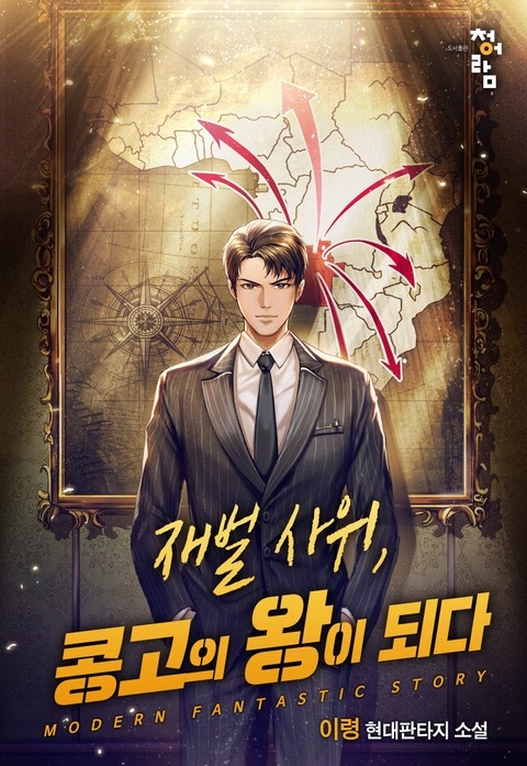 재벌사위, 콩고의 왕이 되다