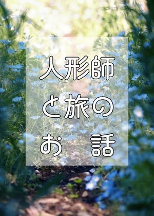 人形師と旅のお話