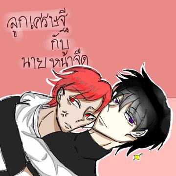 ลูกเศรษฐีกับนายหน้าจืด
