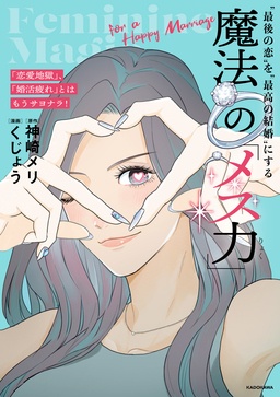 「恋愛地獄」、「婚活疲れ」とはもうサヨナラ! “最後の恋”を“最高の結婚”にする 魔法の「メス力」