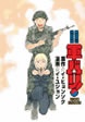 軍バリ! 韓国兵役実戦部隊