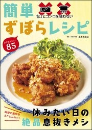 包丁とコンロを使わない 簡単ずぼらレシピ
