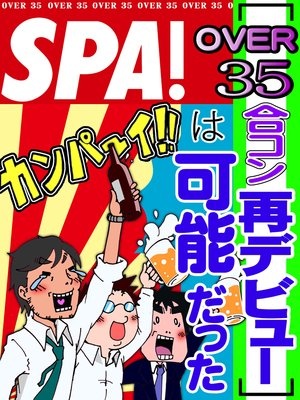 ［OVER35合コン再デビュー］は可能だった