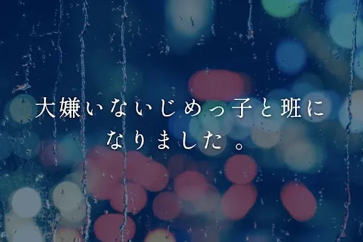 大嫌いないじめっ子と班になりました  。