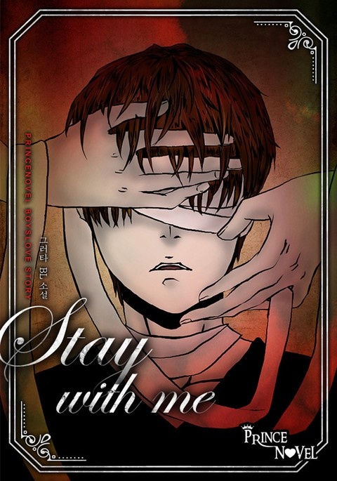 [웹소설/소설] 스테이 위드 미 (Stay with me) (리디)