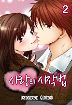 사랑의 시작법 [미즈]